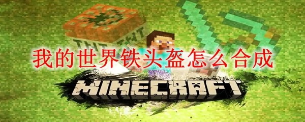 我的世界铁头盔怎么合成