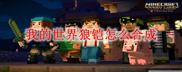 我的世界狼铠怎么合成