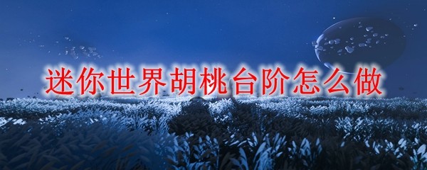迷你世界胡桃台阶怎么做