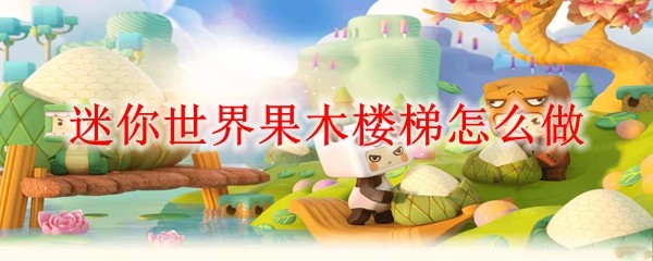 迷你世界果木楼梯怎么做