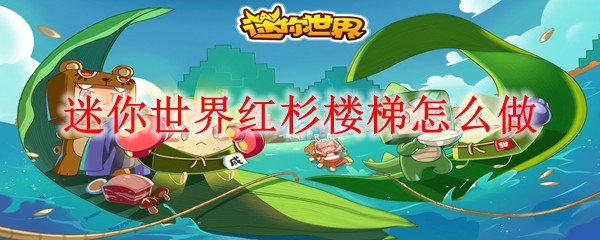迷你世界红杉楼梯怎么做