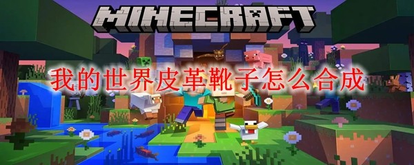 我的世界皮革靴子怎么合成