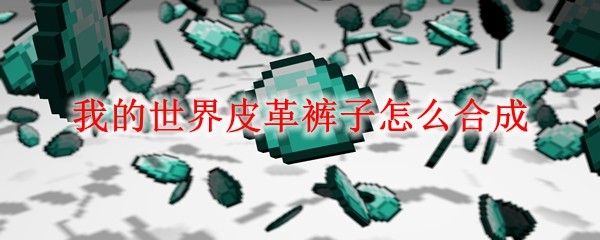 我的世界皮革裤子怎么合成