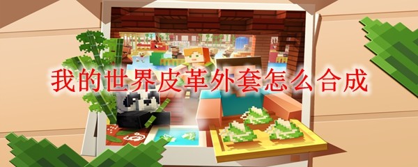 我的世界皮革外套怎么合成
