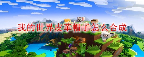 我的世界皮革帽子怎么合成