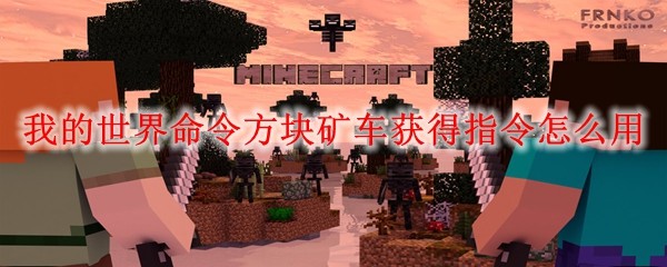 我的世界命令方块矿车获得指令怎么用