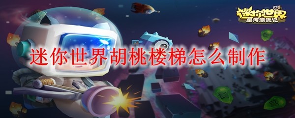 迷你世界胡桃楼梯怎么制作