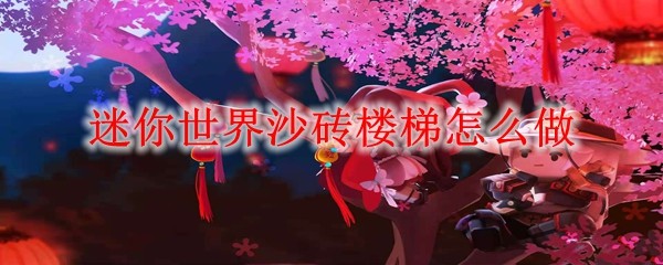 迷你世界沙砖楼梯怎么做