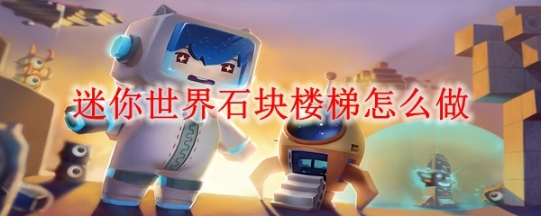 迷你世界石块楼梯怎么做