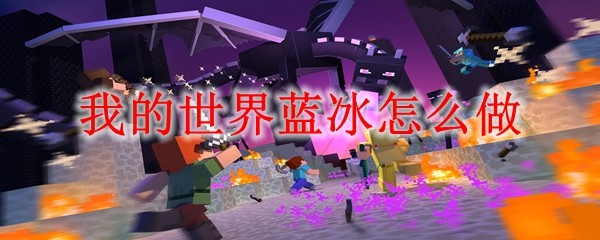 我的世界蓝冰怎么做