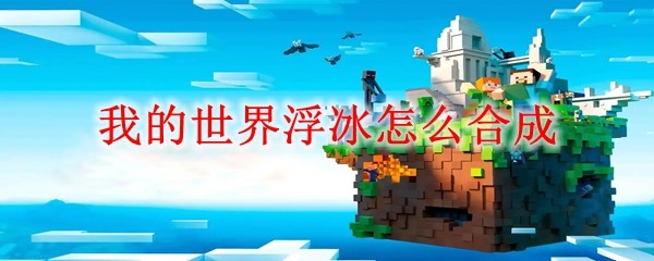我的世界浮冰怎么合成