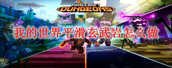 我的世界平滑玄武岩怎么做