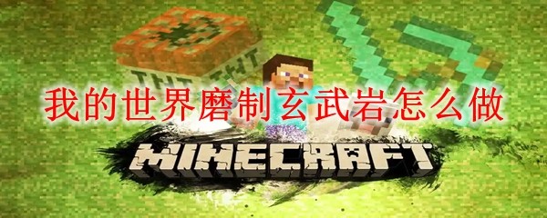 我的世界磨制玄武岩怎么做