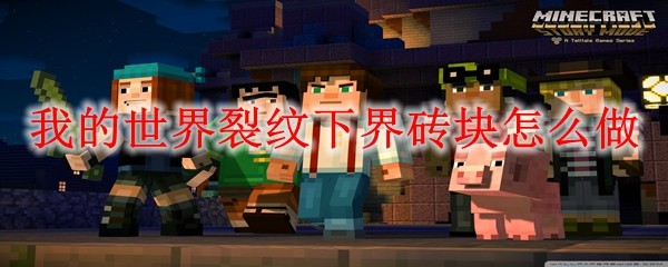 我的世界裂纹下界砖块怎么做