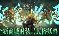 驱鬼除恶，禳灾纳吉!《暗黑破坏神：不朽》全新商城时装【民俗妖怪】轻点舞步而来