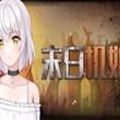 末日机娘汉化