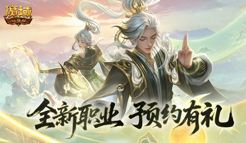 预约赢满级法器《魔域口袋版》新职业预约别错过