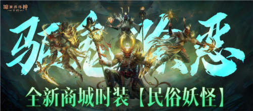 《暗黑破坏神不朽》全新商城时装民俗妖怪