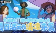 《辐射：避难所Online》 夏日活动清凉来袭！