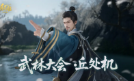 《射雕》丘处机携剑而来！武林大会再遇硬茬，走位与协作的极致考验