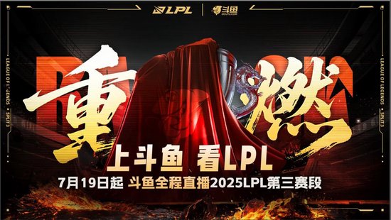上斗鱼,看LPL!2025 LPL第三赛段本周末热血来袭