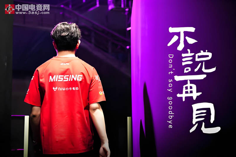 震惊!JDG功勋辅助Missing突然宣布离队,24岁巅峰期暂别赛场真相曝光