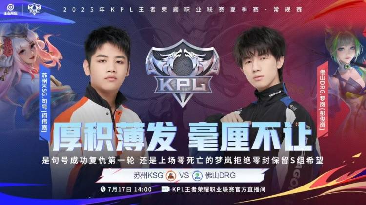 2025KPL夏季赛:苏州KSG 3-1力克佛山DRG,子阳苏烈关键开团锁定胜局