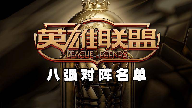 EWC英雄联盟八强对阵名单出炉:Gen.G vs FLY,T1遭遇黑马MKOI!