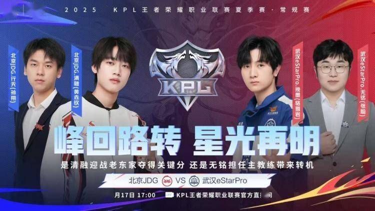 2025KPL夏季赛:JDG鏖战五局 3-2 eStar,轻语杨戬决胜局封神