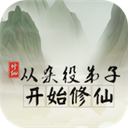 从杂役弟子开始修仙 