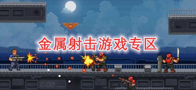类似金属射击的手游