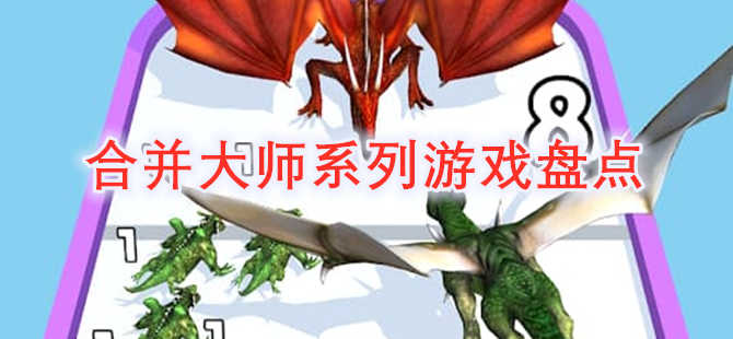 类似合并大师系列游戏合集盘点的手游
