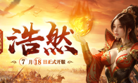 《传奇新百区-盟重神兵》新服“浩然” 7月18日重磅开服