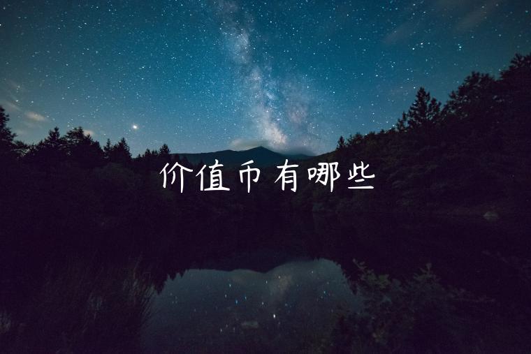 价值币Startcoin：激励参与的数字货币