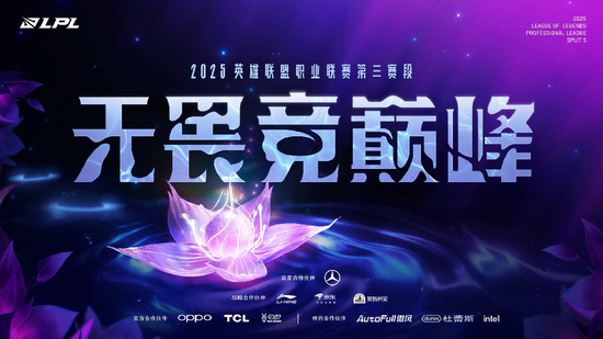 灵华淬新章,幽境启银锋!2025LPL第三赛段7月19日正式开赛!