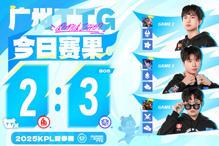 TTG 3-2险胜AG:清清关羽决胜局封神 一诺回归难阻AG两连败
