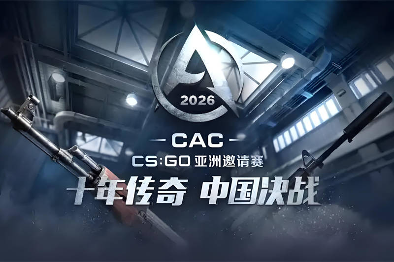 2026年CS亚洲邀请赛(CAC)完整赛制公布：百万美元奖金池创新高 外卡机制引争议