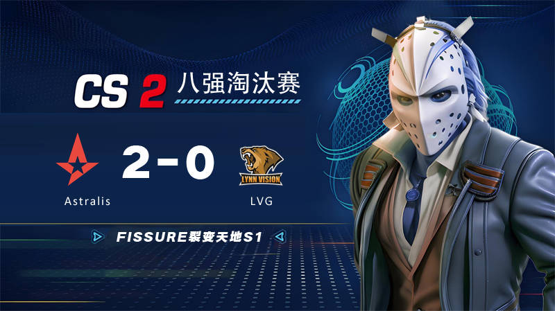 FISSURE裂变天地S1：Astralis强势晋级四强 中国战队LVG遗憾止步八强