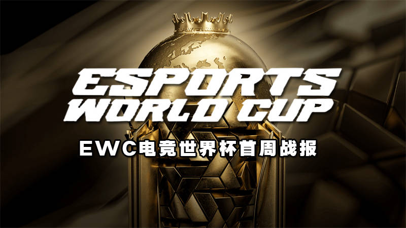 EWC电竞世界杯首周战报：Spirit登顶DOTA2 中国战队冲击俱乐部积分榜