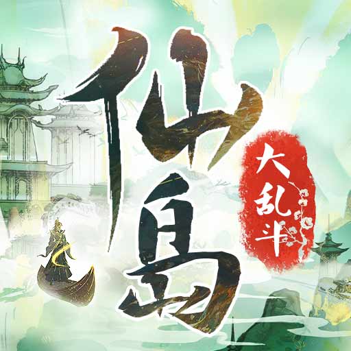仙岛大乱斗