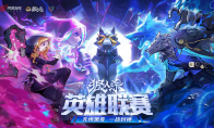 2025狼人杀英雄联赛预约报名开启！抢先预约参赛资格！