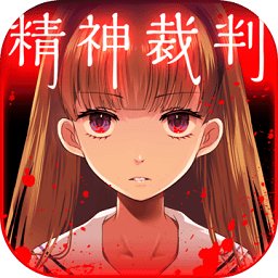爱丽丝的精神裁判v1.03