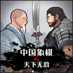 中国象棋3D天下无敌v1.3