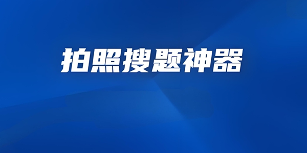 搜题神器一扫就出答案的软件推荐