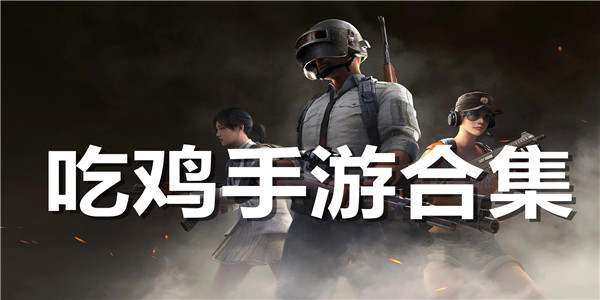 类似吃鸡手游排行榜2025的手游