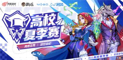 青春无畏逐梦扬威《狼人杀》2025高校夏季赛热血开赛