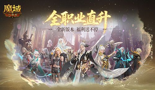 直升132级《魔域口袋版》新版本福利
