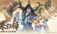 策略卡牌也能轻度易上手？刚刚首曝的《夺帅》做到了哪些点