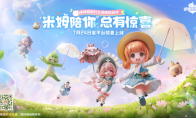 《米姆米姆哈》今日全平台重磅上线！米姆陪你，总有惊喜！