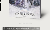 《时空中的绘旅人》官方美术集2.0《绮旅流光》上线！质感升级，爱终如一！